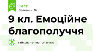 9 кл. Емоційне благополуччя