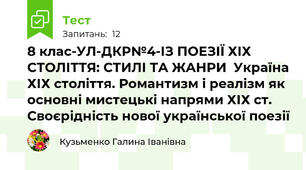8 клас-УЛ-ДКР№4-ІЗ ПОЕЗІЇ ХІХ СТОЛІТТЯ: СТИЛІ ТА ЖАНРИ  Україна ХІХ століття. Романтизм і реалізм як основні мистецькі напрями ХІХ ст. Своєрідність нової української поезії