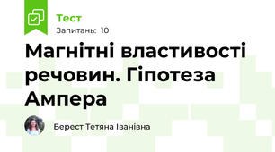 Магнітні властивості речовин. Гіпотеза Ампера