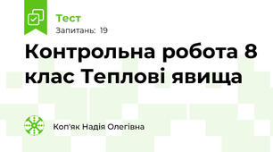 Контрольна робота 8 клас Теплові явища
