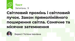 Світловий промінь і світловий пучок. Закон прямолінійного поширення світла. Сонячне та місячне затемнення