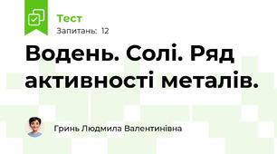 Водень. Солі. Ряд активності металів.