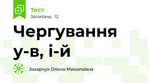Чергування у-в, і-й