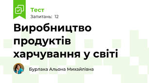  Виробництво продуктів харчування у світі