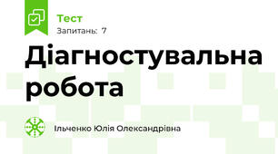 Діагностувальна робота