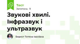 Звукові хвилі. Інфразвук і ультразвук