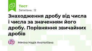 Знаходження дробу від числа і числа за значенням його дробу. Порівняння звичайних дробів 