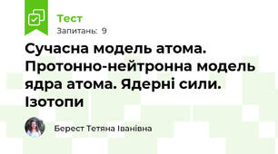 Сучасна модель атома. Протонно-нейтронна модель ядра атома. Ядерні сили. Ізотопи