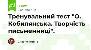 Тренувальний тест "О. Кобилянська. Творчість письменниці".