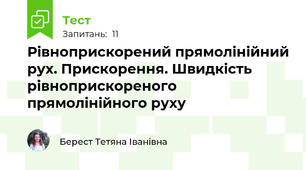 Рівноприскорений прямолінійний рух. Прискорення. Швидкість рівноприскореного прямолінійного руху