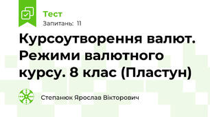 Курсоутворення валют. Режими валютного курсу. 8 клас (Пластун)