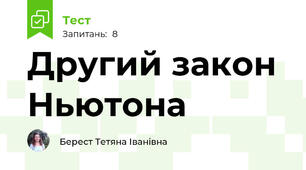 Другий закон Ньютона