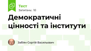 Демократичні цінності та інститути