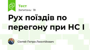 Рух поїздів по перегону при НС І