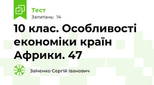 10 клас. Особливості економіки країн Африки. 47