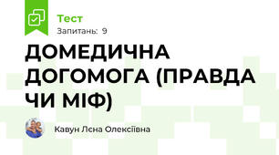 ДОМЕДИЧНА ДОГОМОГА (ПРАВДА ЧИ МІФ)