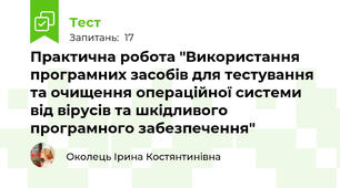 Практична робота "Використання  програмних засобів для тестування та очищення операційної системи від вірусів та шкідливого програмного забезпечення"