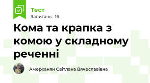 Кома та крапка з комою у складному реченні
