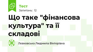 Що таке "фінансова культура" та її складові