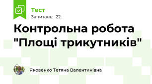 Контрольна робота "Площі трикутників"