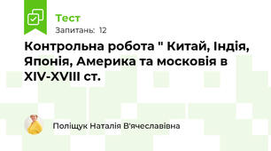 Контрольна робота " Китай, Індія, Японія, Америка та московія в XIV-XVIII ст.