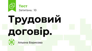 Трудовий договір.