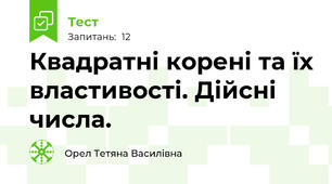 Квадратні корені та їх властивості. Дійсні числа.
