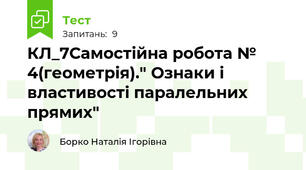 КЛ_7Самостійна робота № 4(геометрія)." Ознаки і властивості паралельних прямих"