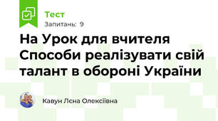 На Урок для вчителя Способи реалізувати свій талант в обороні України