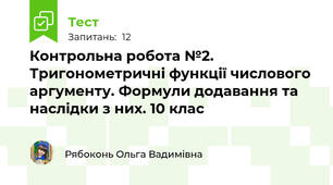 Контрольна робота №2. Тригонометричні функції числового аргументу. Формули додавання та наслідки з них. 10 клас