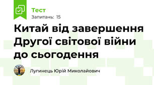 Китай від завершення Другої світової війни до сьогодення