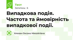 Випадкова подія. Частота та ймовірність випадкової події.