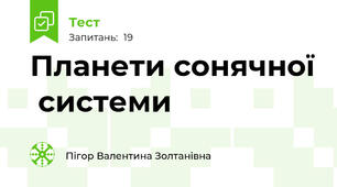 Планети сонячної  системи