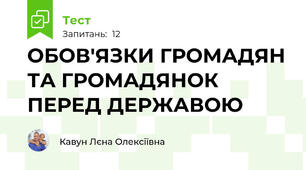 ОБОВ'ЯЗКИ ГРОМАДЯН ТА ГРОМАДЯНОК ПЕРЕД ДЕРЖАВОЮ