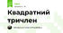 Квадратний тричлен