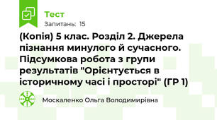 (Копія) 5 клас. Розділ 2. Джерела пізнання минулого й сучасного. Підсумкова робота з групи результатів "Орієнтується в історичному часі і просторі" (ГР 1)