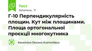 Г-10 Перпендикулярність площин. Кут між площинами. Площа ортогональної проєкції многокутника 