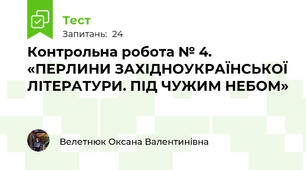 Контрольна робота № 4. «ПЕРЛИНИ ЗАХІДНОУКРАЇНСЬКОЇ ЛІТЕРАТУРИ. ПІД ЧУЖИМ НЕБОМ» 