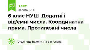  6 клас НУШ  Додатні і від'ємні числа. Координатна пряма. Протилежні числа