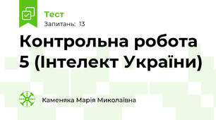 Контрольна робота 5 (Інтелект України)