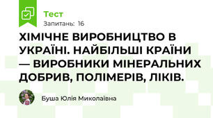 ХІМІЧНЕ ВИРОБНИЦТВО В УКРАЇНІ. НАЙБІЛЬШІ КРАЇНИ — ВИРОБНИКИ МІНЕРАЛЬНИХ ДОБРИВ, ПОЛІМЕРІВ, ЛІКІВ.
