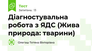 Діагностувальна робота з ЯДС (Жива природа: тварини)