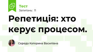 Репетиція: хто керує процесом. 