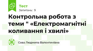 Контрольна робота з теми " «Електромагнітні коливання і хвилі»