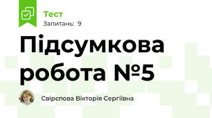 Підсумкова робота №5