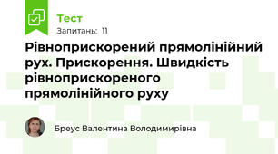 Рівноприскорений прямолінійний рух. Прискорення. Швидкість рівноприскореного прямолінійного руху