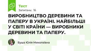 ВИРОБНИЦТВО ДЕРЕВИНИ ТА ПАПЕРУ В УКРАЇНІ. НАЙБІЛЬШІ У СВІТІ КРАЇНИ — ВИРОБНИКИ ДЕРЕВИНИ ТА ПАПЕРУ.