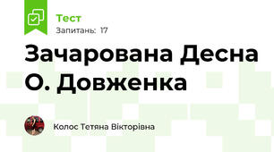 Зачарована Десна О. Довженка