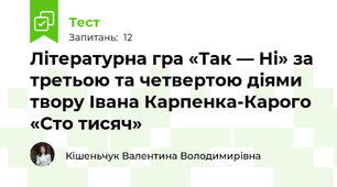  Літературна гра «Так — Ні» за третьою та четвертою діями твору Івана Карпенка-Карого «Сто тисяч» 