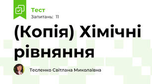 (Копія) Хімічні рівняння